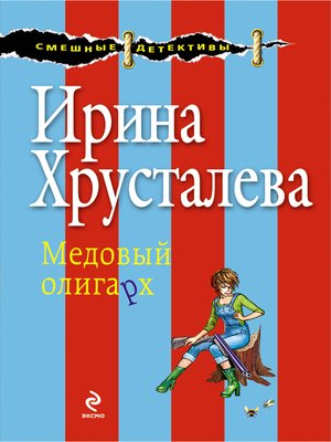 cover image of Медовый олигарх